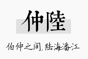 仲陆名字的寓意及含义