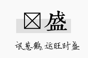 梽盛名字的寓意及含义