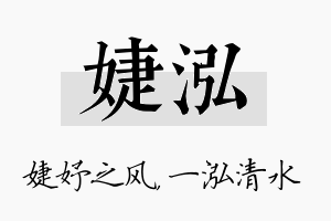 婕泓名字的寓意及含义