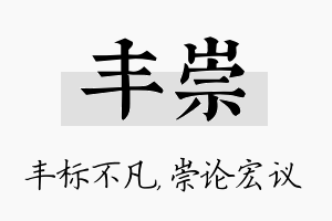 丰崇名字的寓意及含义