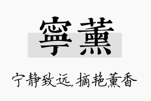 宁薰名字的寓意及含义