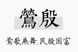 莺殷名字的寓意及含义