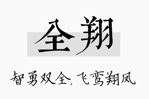 全翔名字的寓意及含义