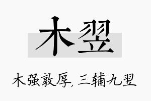 木翌名字的寓意及含义