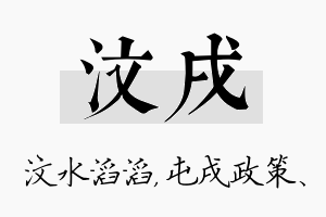 汶戌名字的寓意及含义