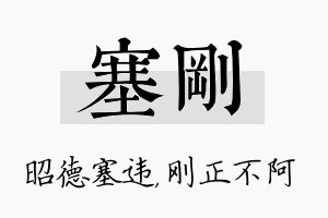 塞刚名字的寓意及含义