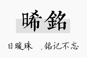 晞铭名字的寓意及含义