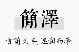 简泽名字的寓意及含义