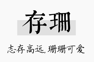 存珊名字的寓意及含义