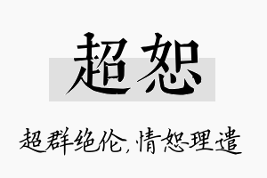 超恕名字的寓意及含义