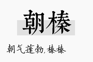 朝榛名字的寓意及含义