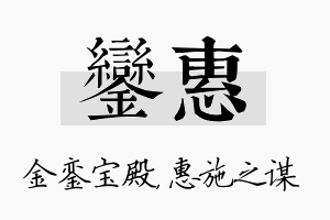 銮惠名字的寓意及含义