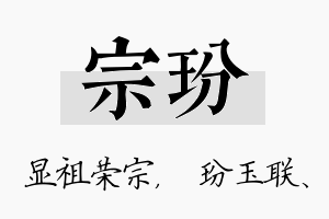 宗玢名字的寓意及含义