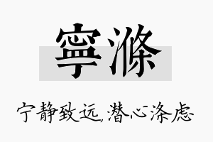 宁涤名字的寓意及含义