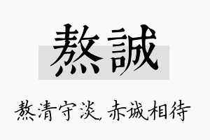 熬诚名字的寓意及含义