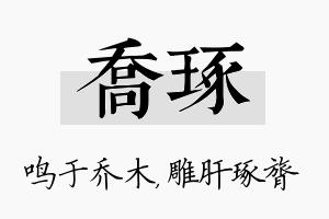 乔琢名字的寓意及含义