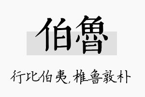 伯鲁名字的寓意及含义