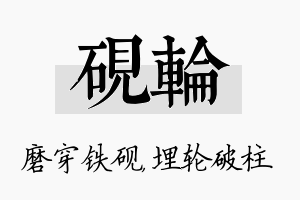 砚轮名字的寓意及含义