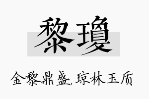 黎琼名字的寓意及含义