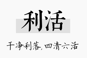 利活名字的寓意及含义