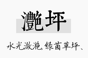 滟坪名字的寓意及含义