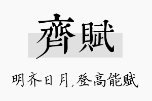 齐赋名字的寓意及含义