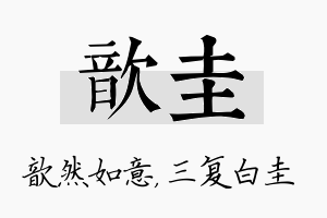 歆圭名字的寓意及含义