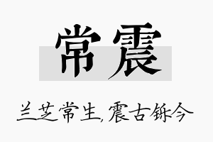 常震名字的寓意及含义