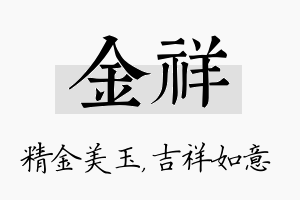 金祥名字的寓意及含义