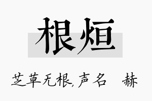 根烜名字的寓意及含义