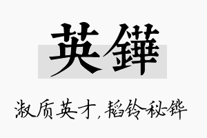 英铧名字的寓意及含义