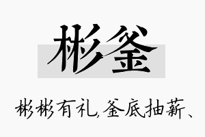 彬釜名字的寓意及含义