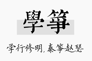 学筝名字的寓意及含义