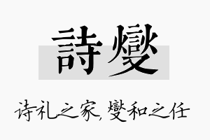 诗燮名字的寓意及含义