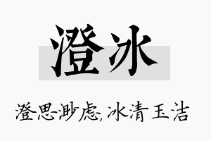 澄冰名字的寓意及含义