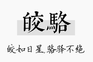 皎骆名字的寓意及含义