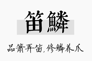 笛鳞名字的寓意及含义