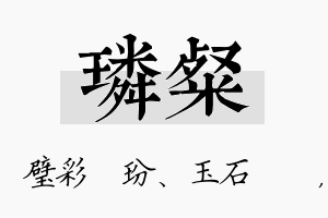 璘粲名字的寓意及含义