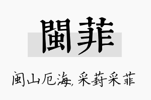 闽菲名字的寓意及含义