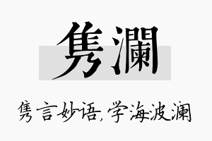 隽澜名字的寓意及含义