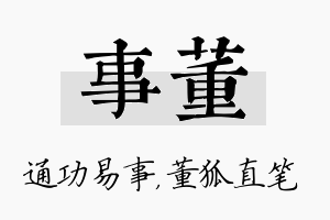 事董名字的寓意及含义