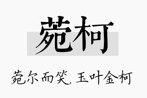 菀柯名字的寓意及含义