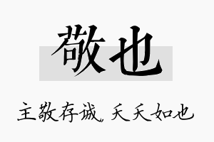 敬也名字的寓意及含义