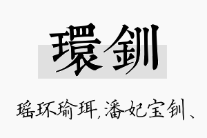 环钏名字的寓意及含义