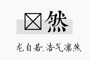 洺然名字的寓意及含义