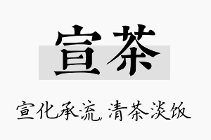 宣茶名字的寓意及含义