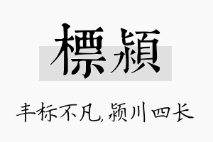 标颍名字的寓意及含义