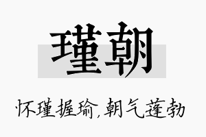 瑾朝名字的寓意及含义