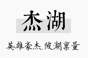 杰湖名字的寓意及含义