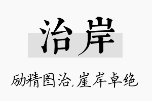 治岸名字的寓意及含义